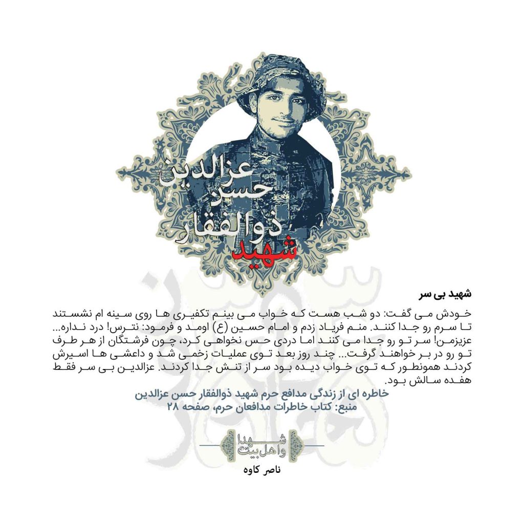 ناصر کاوه مولف کتاب شهدا و اهل بیت