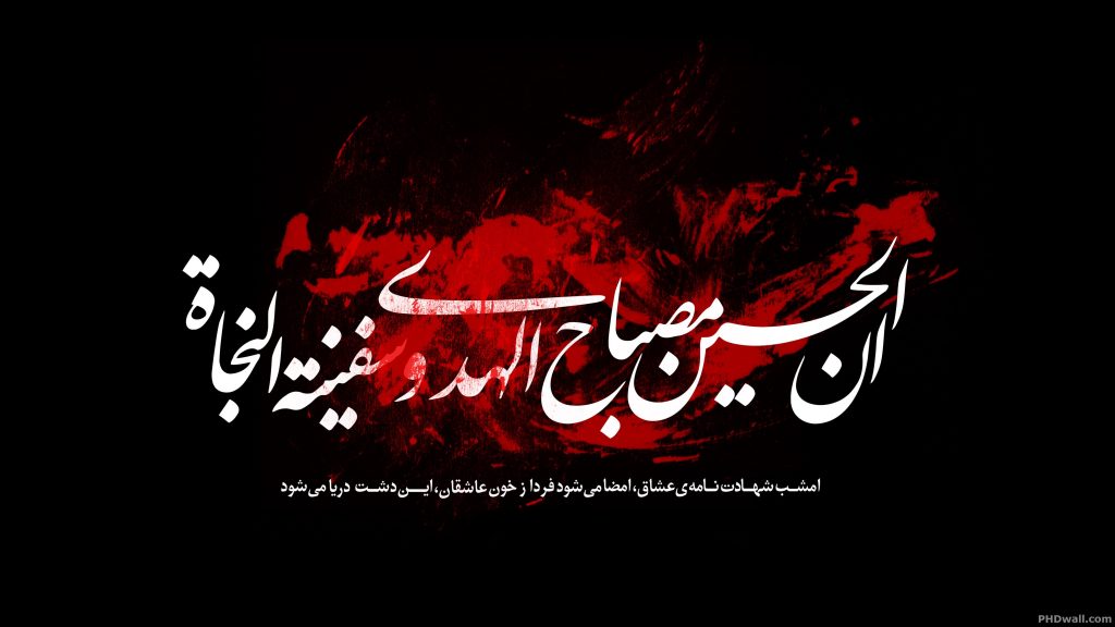 محرم 1440 / السلام عليك يا اباعبدالله (ع) / محرم ماه آزادگی و شرافت و انسانيت