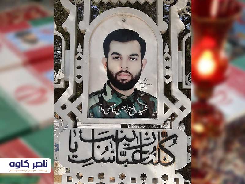 شهید مدافع حرم حسن قاسمی دانا