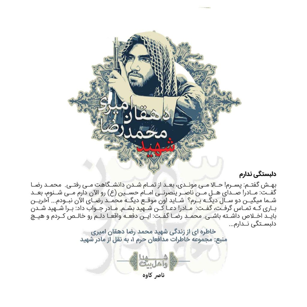 شهید محمد رضا دهقان امیری / «و فدیناه بذبح العظیم» و ما قربانی بزرگی را فدای او ساختیم....