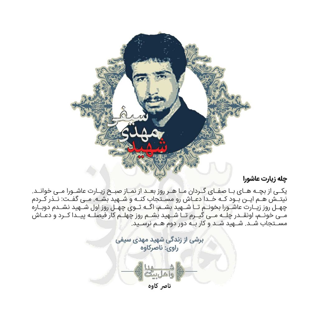 شهید مهدی سیفی / من به شهادت در راه خدا افتخار میکنم.  امام حسین (ع)