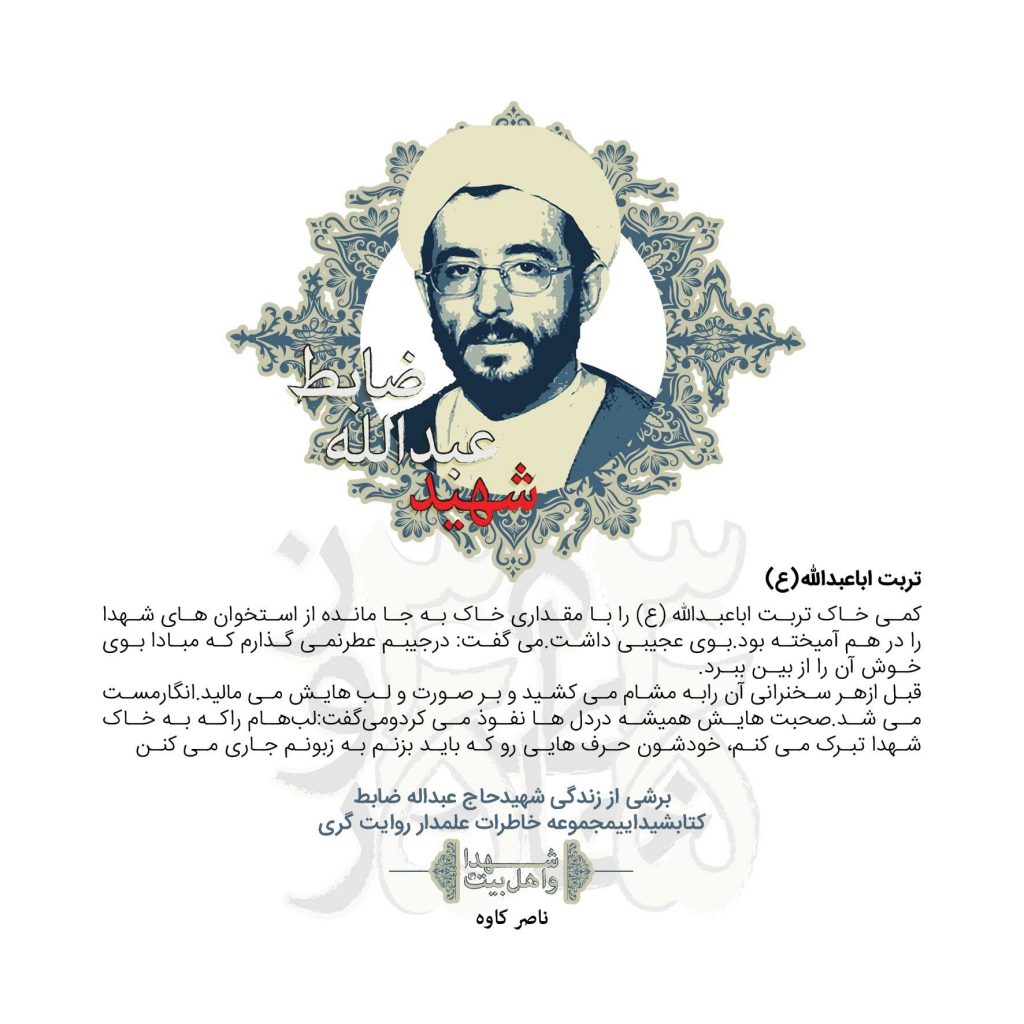 عبدالله ضابظ / زندگی نامه مختصر شهید حجت الاسلام حاج عبدالله ضابظ / تربت ابا عبدالله (ع)