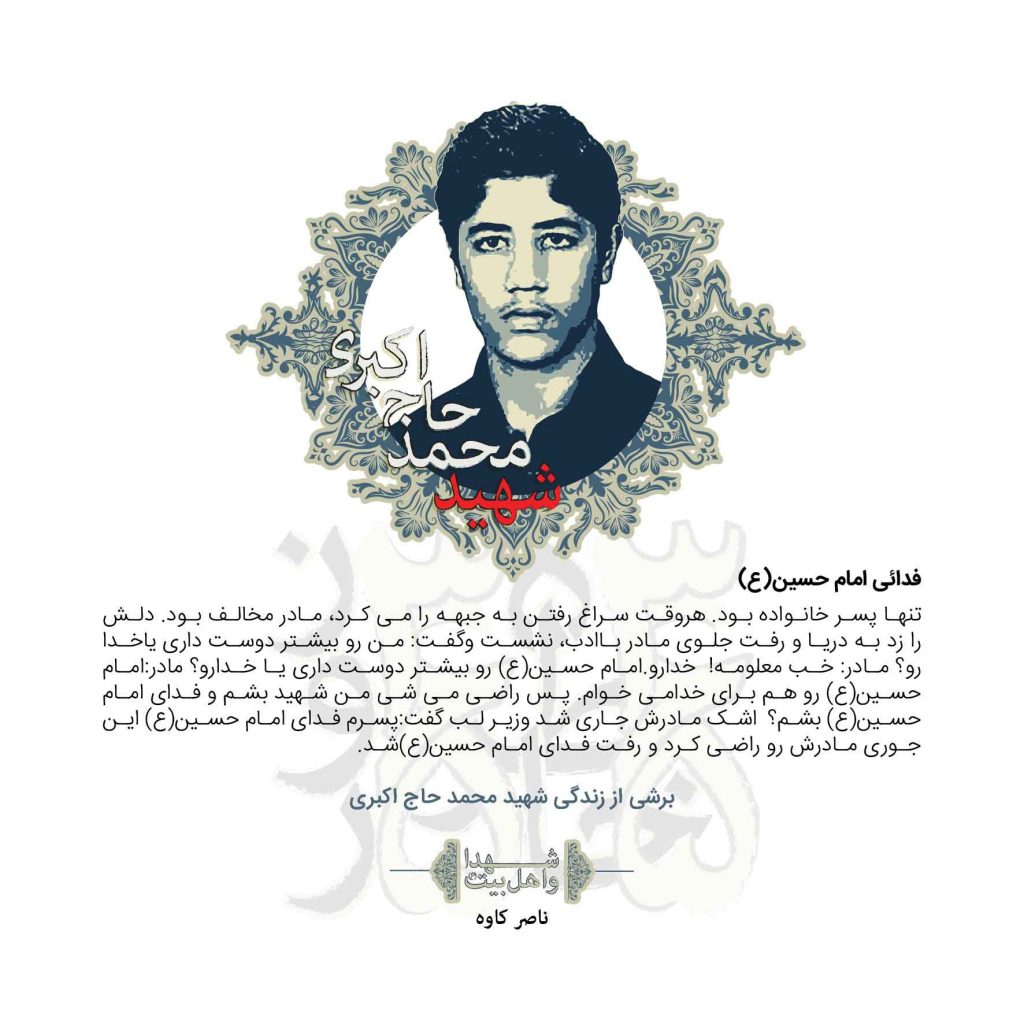 محمد رضا حاج اکبری حبیب آبادی / وصیت نامه شهید محمد حاج اکبری حبیب آبادی