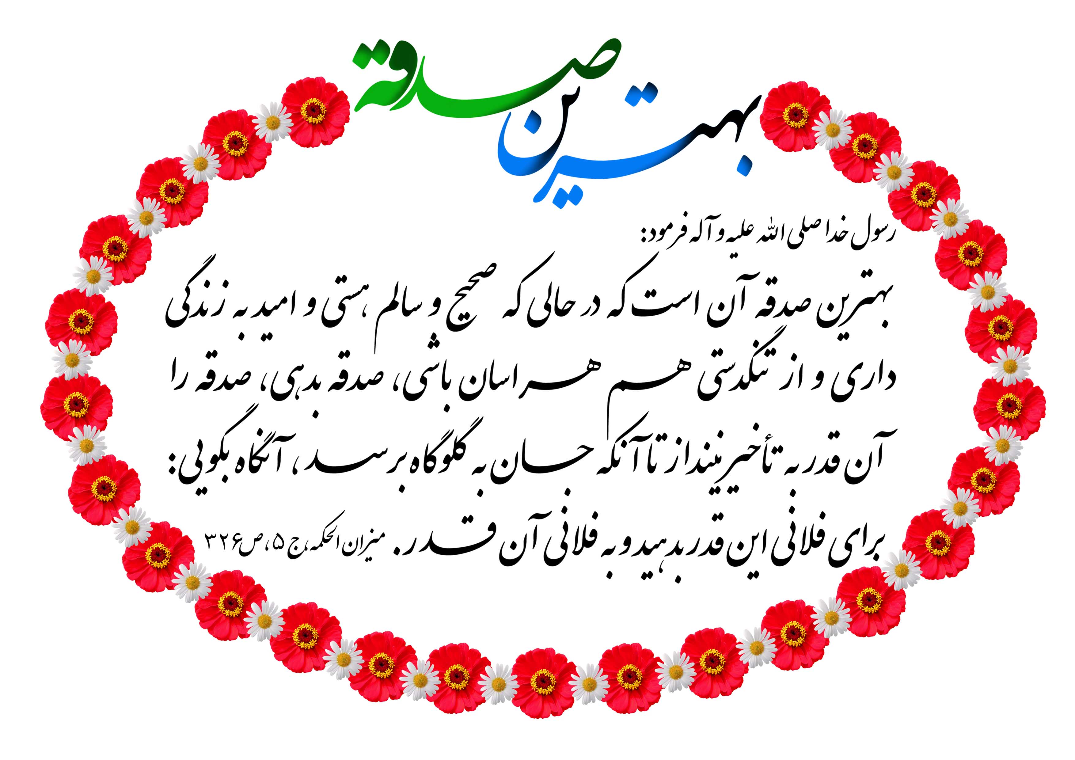 صدقه روزی را فراهم می‌کند...  /   کشکول خاطرات قسمت بیست و چهارم